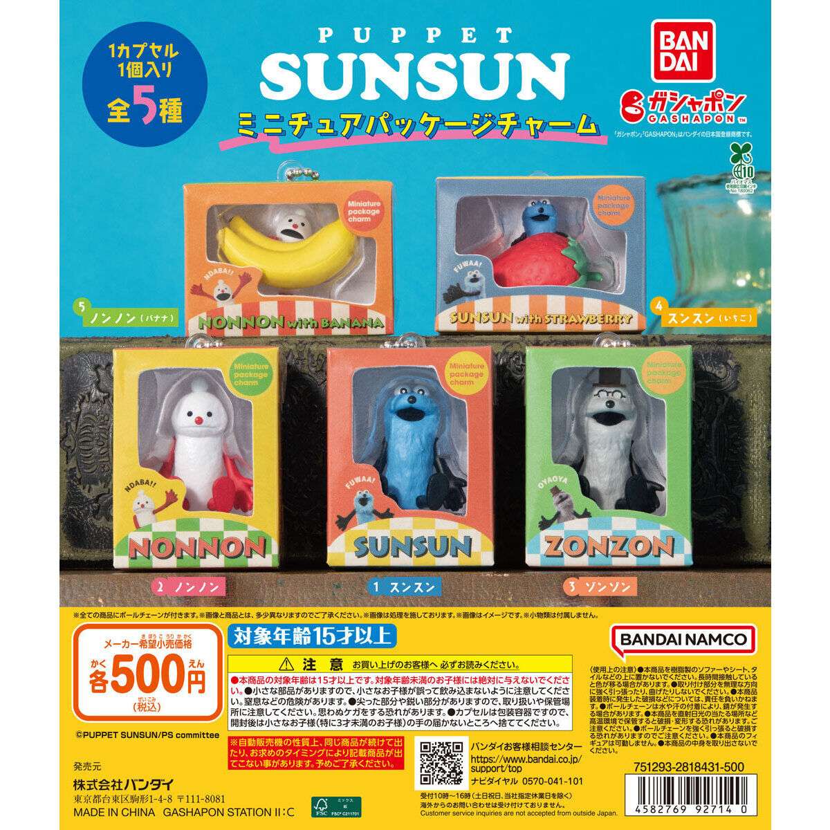 パペットスンスン パッケージミニチュアチャーム