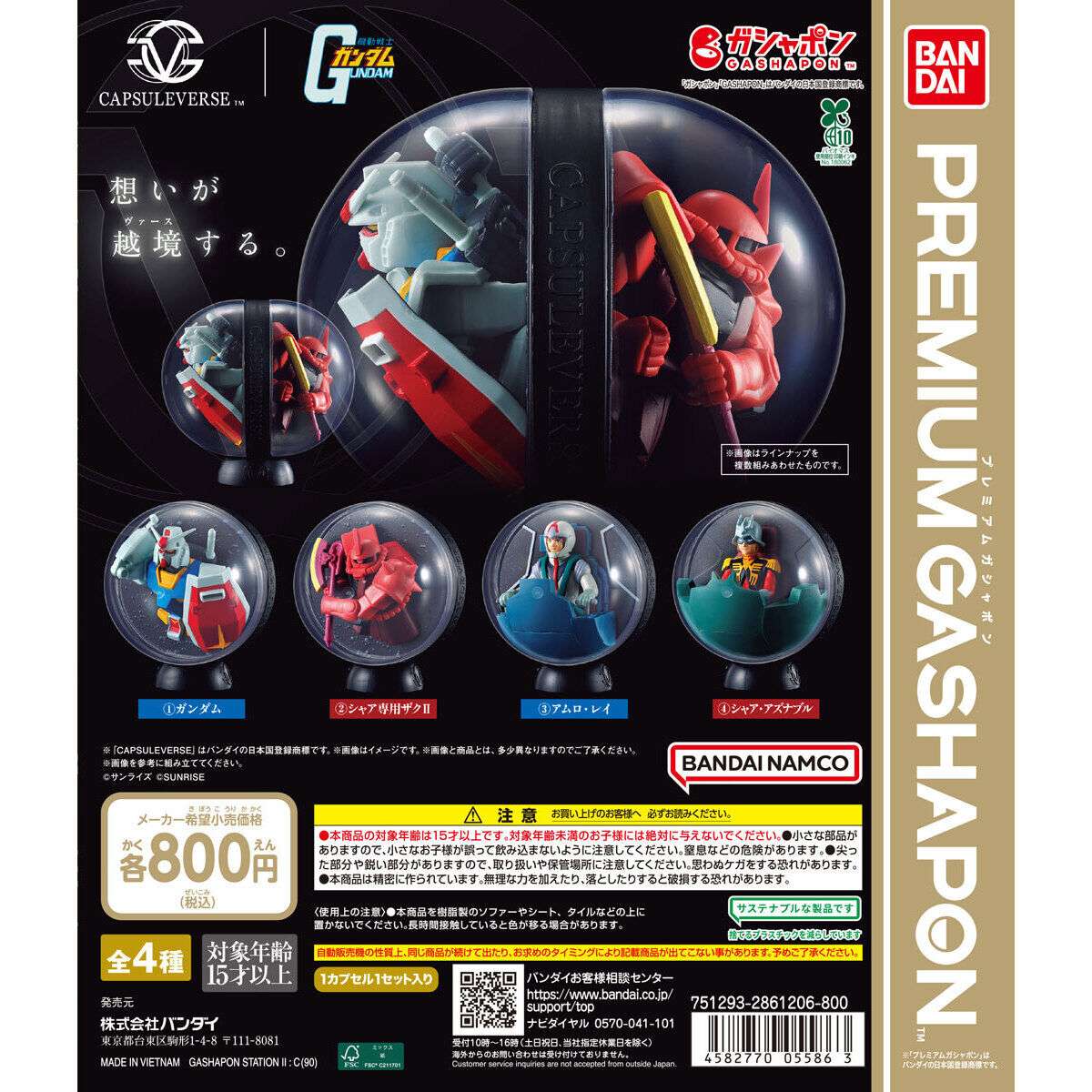 CAPSULEVERSE 機動戦士ガンダム 01｜ガンダムのガチャガチャ 発売日