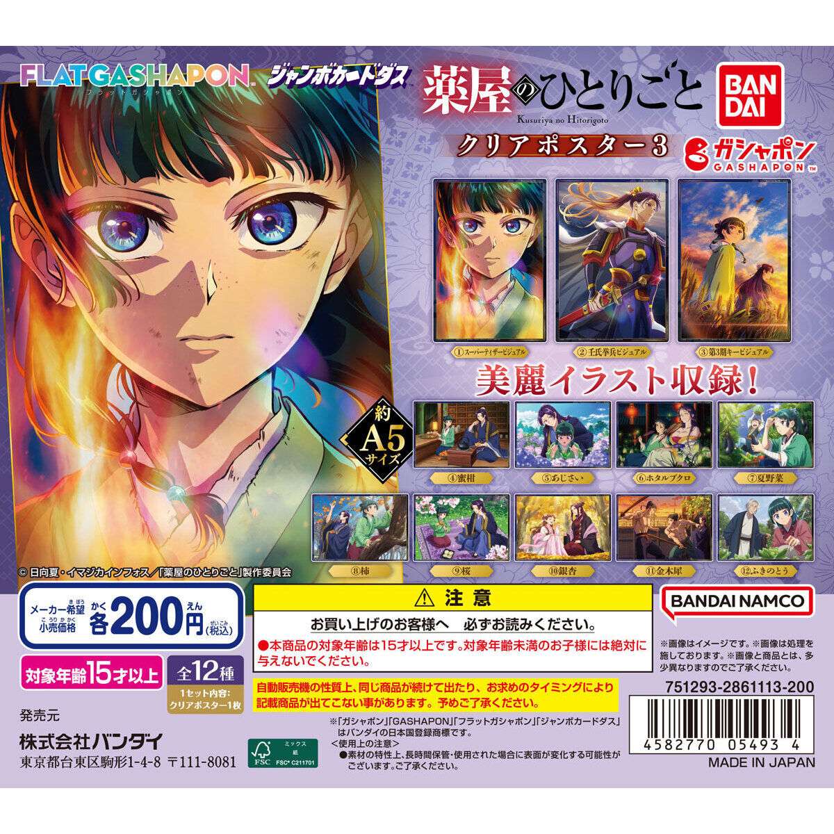 【フラットガシャポンジャンボカードダス】アニメ『薬屋のひとりごと』 クリアポスター3