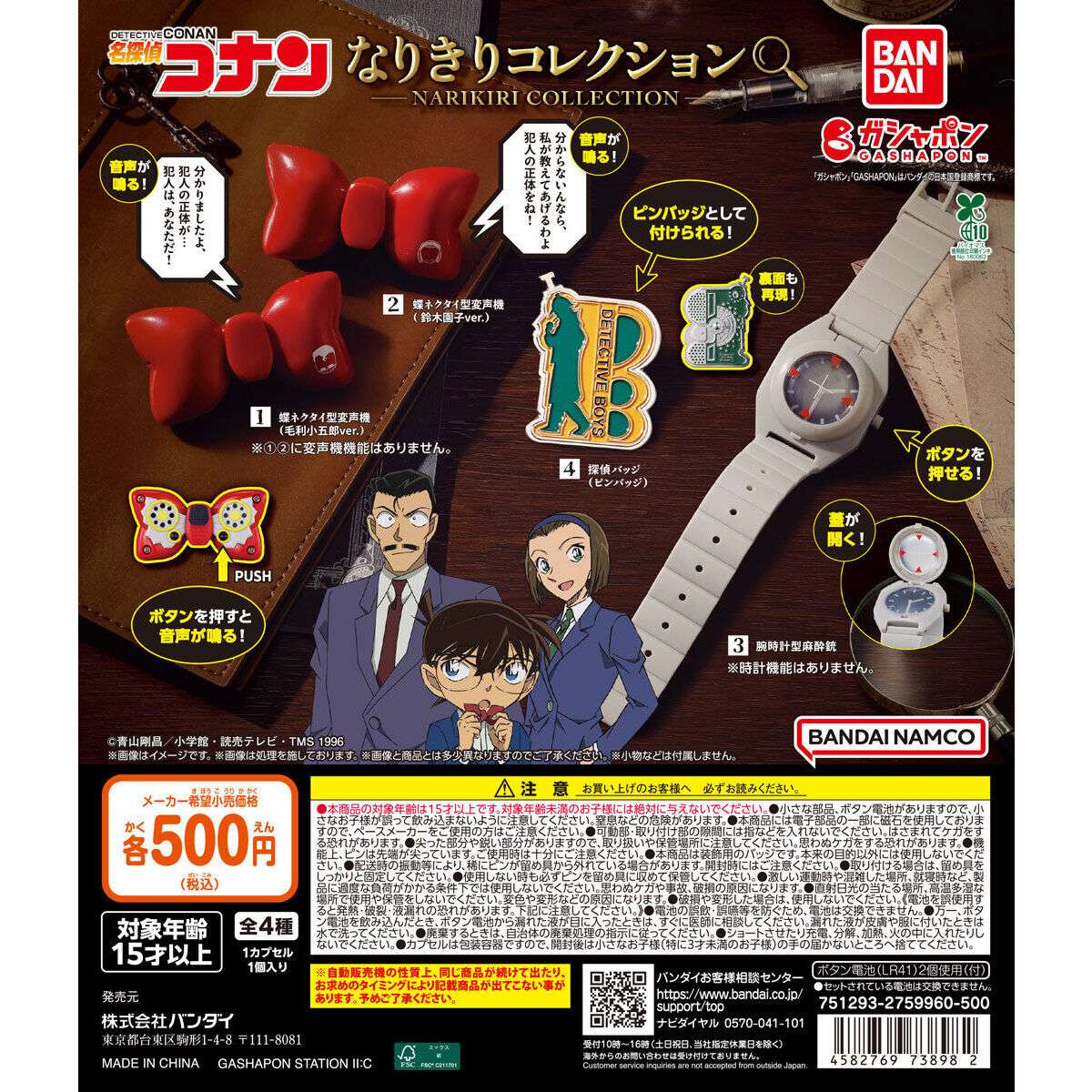 名探偵コナン ちぢませ隊8｜コナンのガチャガチャ 発売日・価格・設置