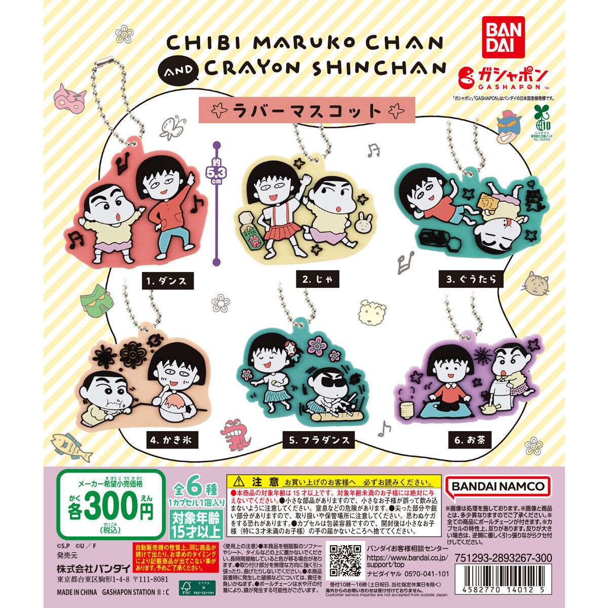 ちびまる子ちゃん×クレヨンしんちゃん ラバーマスコット