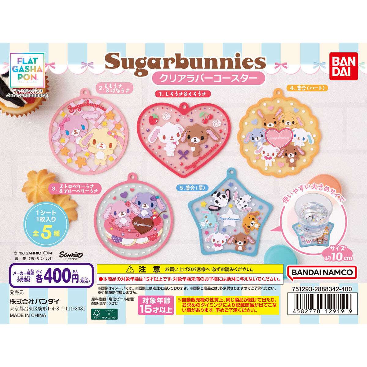 【フラットガシャポン】シュガーバニーズ クリアラバーコースター