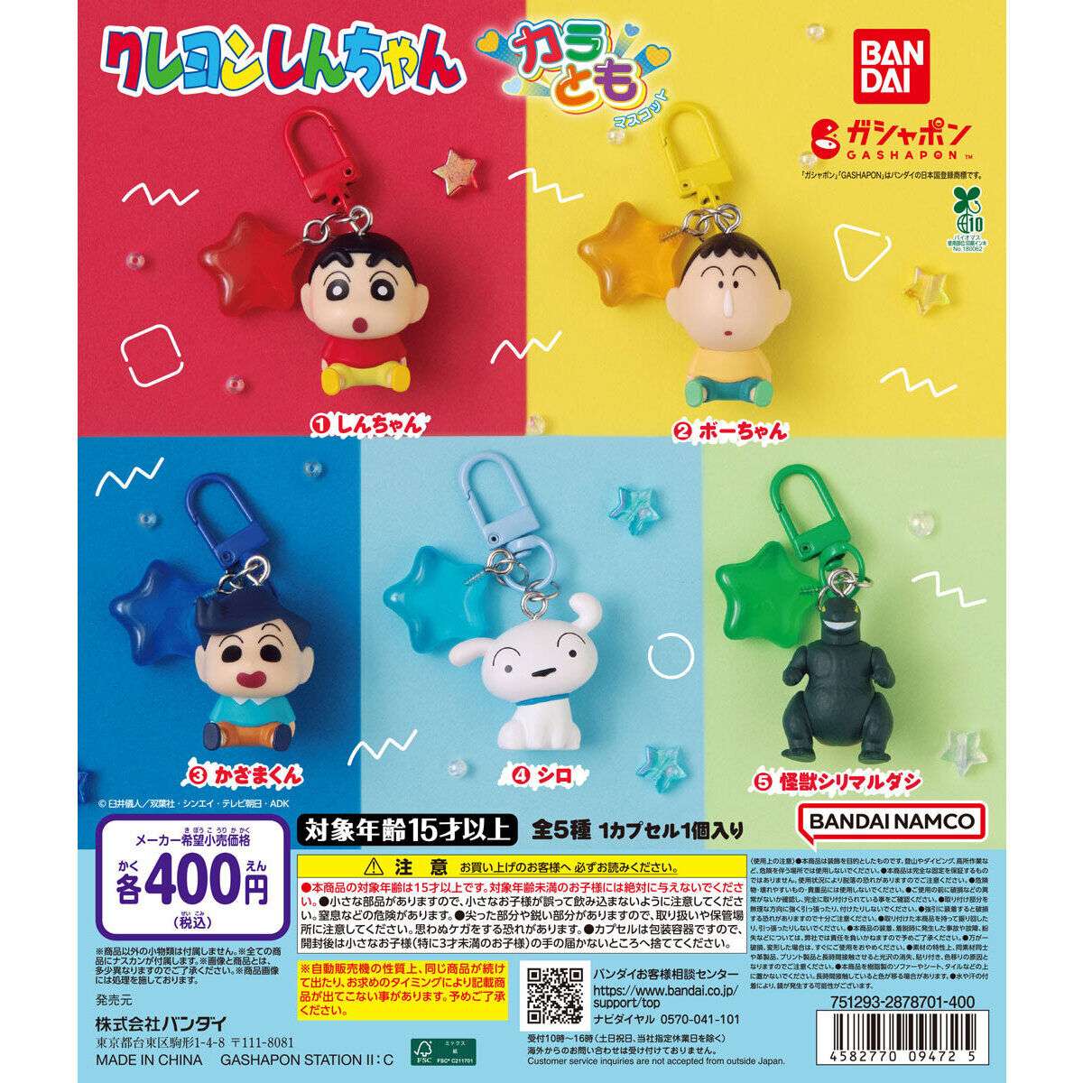 クレヨンしんちゃん カラともマスコット