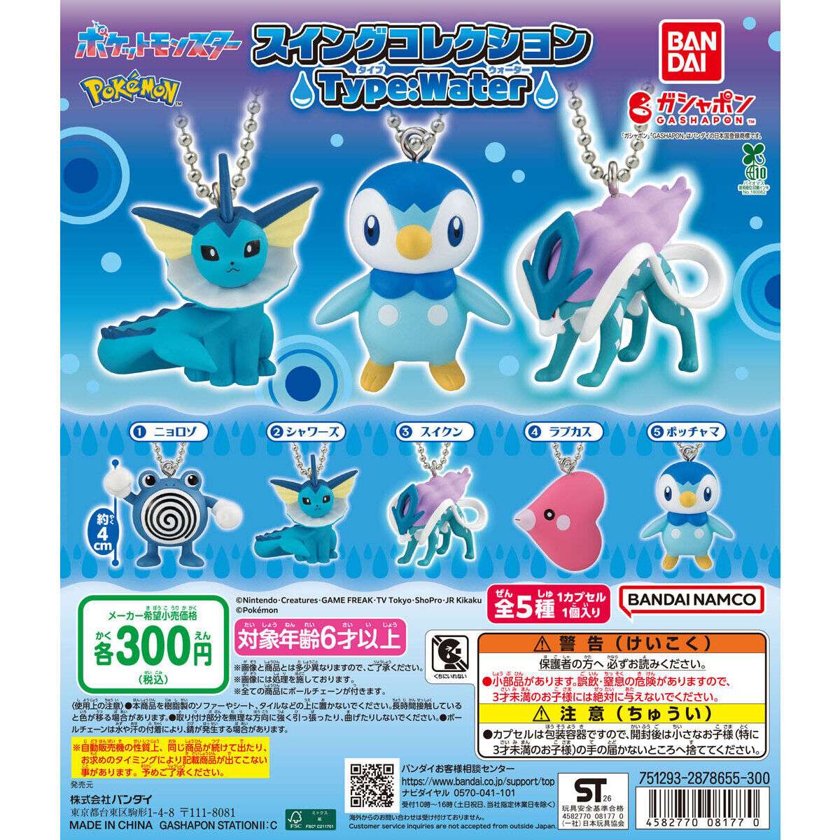 ポケットモンスター スイングコレクションType:Water