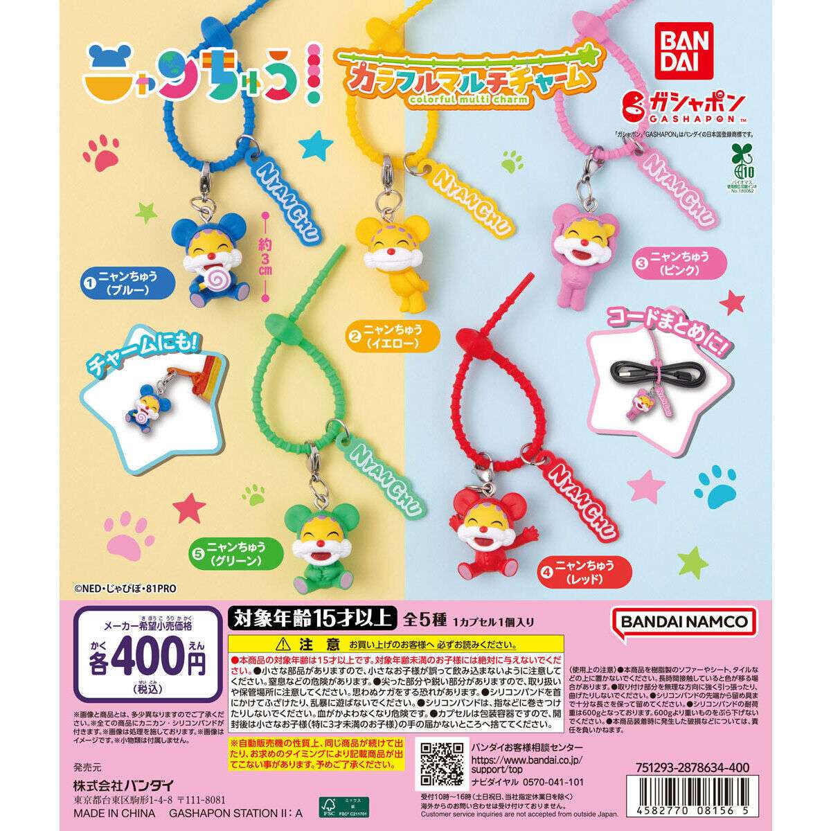 ニャンちゅう カラフルマルチチャーム