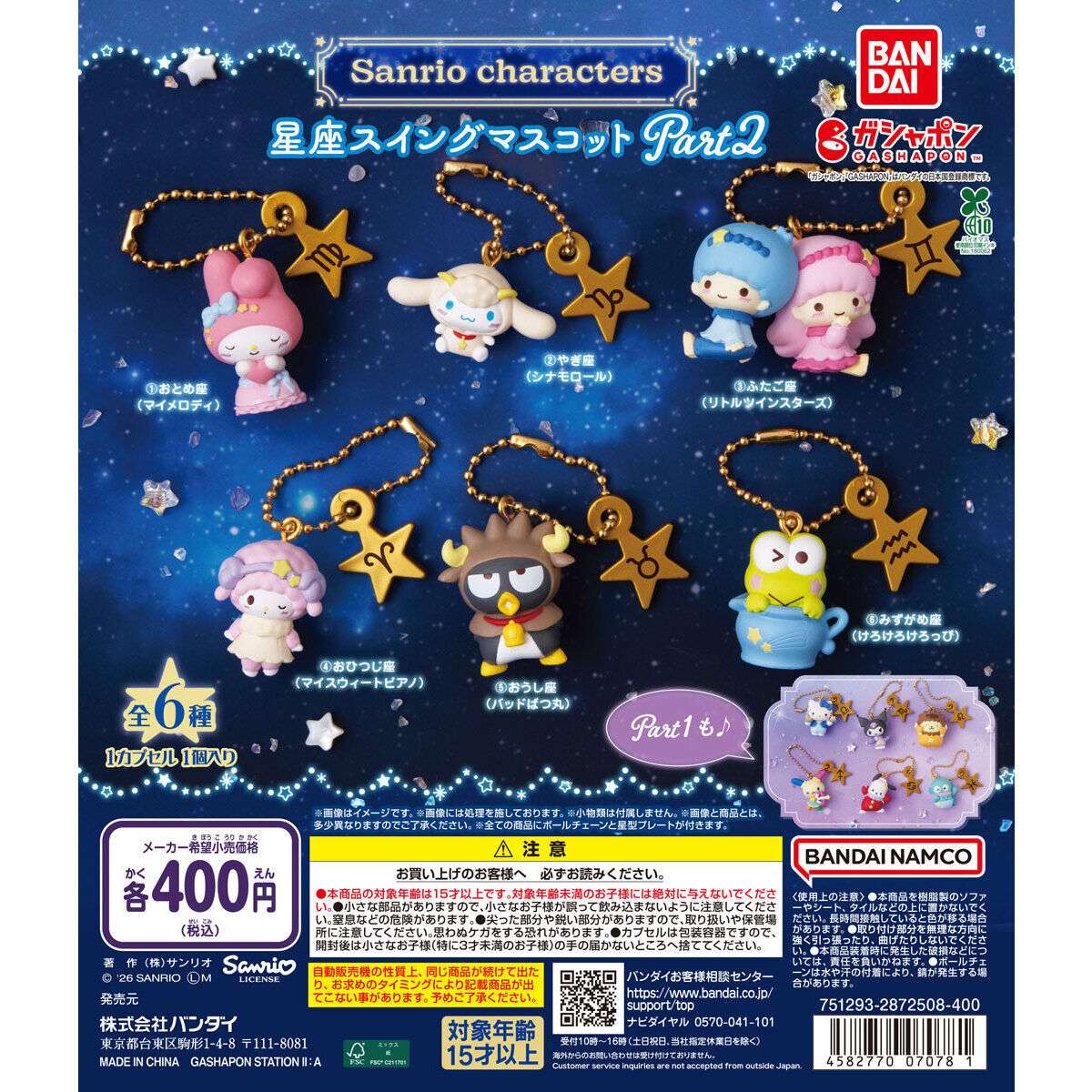 サンリオキャラクターズ 星座スイングマスコットPART2