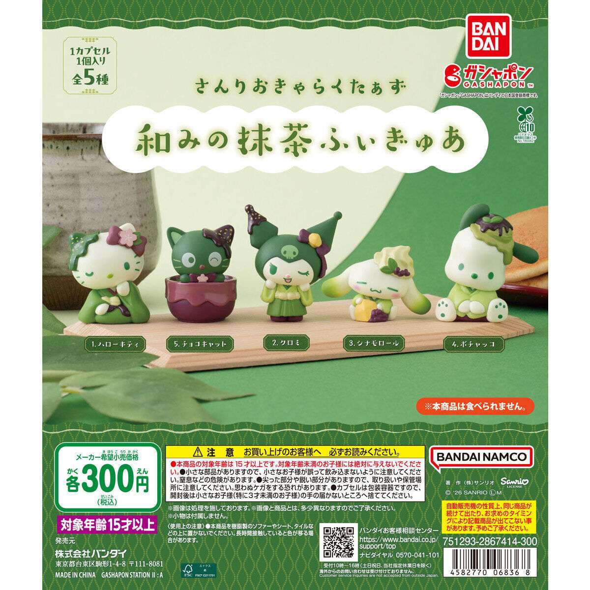 さんりおきゃらくたぁず 和みの抹茶ふぃぎゅあ