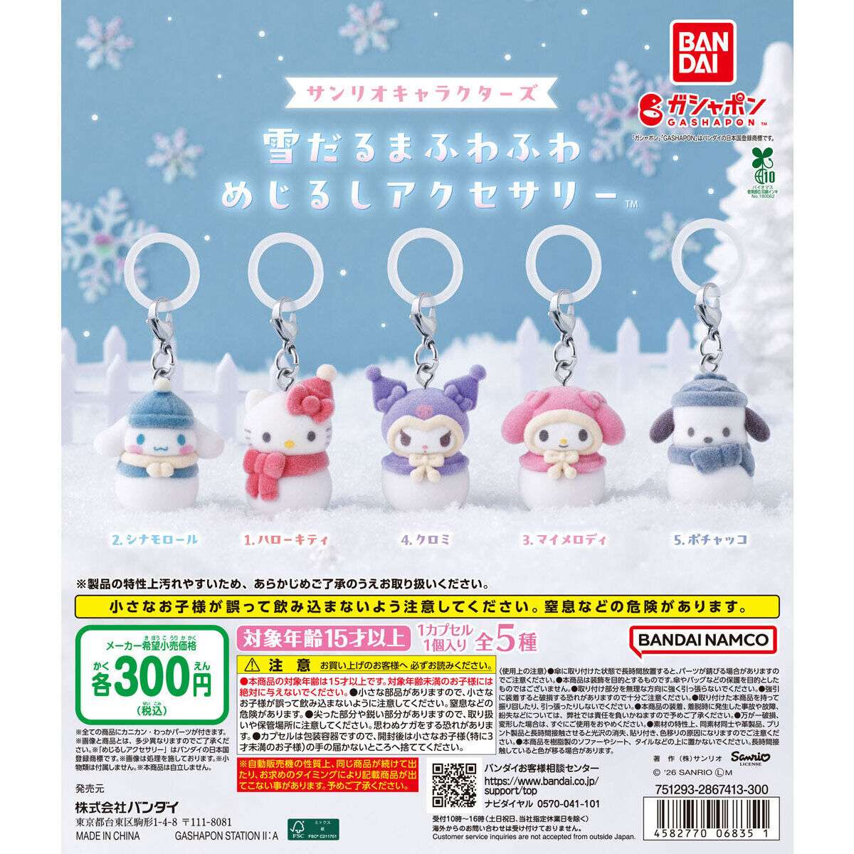 サンリオキャラクターズ 雪だるまふわふわめじるしアクセサリー