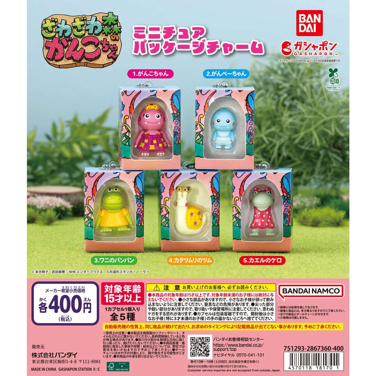 ざわざわ森のがんこちゃん ミニチュアパッケージチャーム