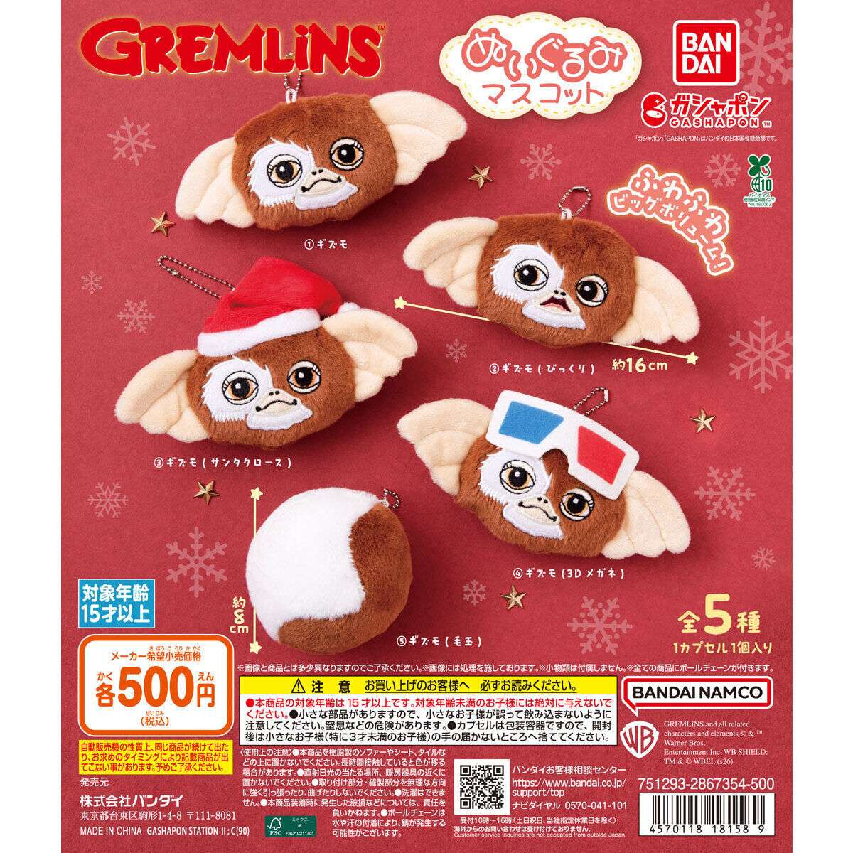 グレムリン ぬいぐるみマスコット
