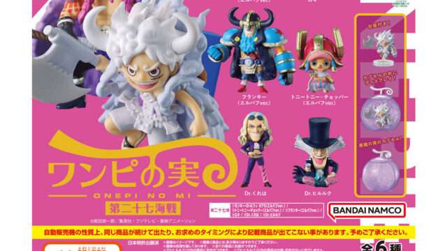 ONE PIECE ガチャガチャ
