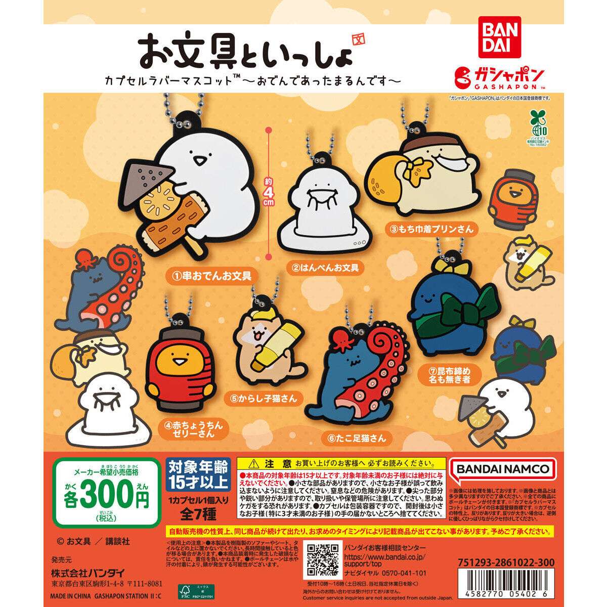 お文具といっしょ カプセルラバーマスコット～おでんであったまるんです～