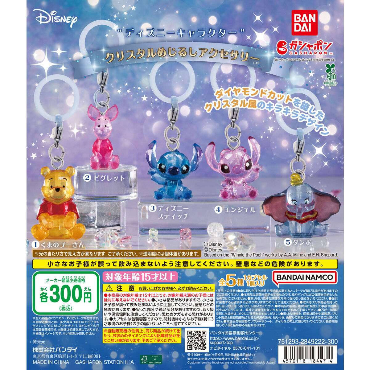 ディズニーキャラクター クリスタルめじるしアクセサリー