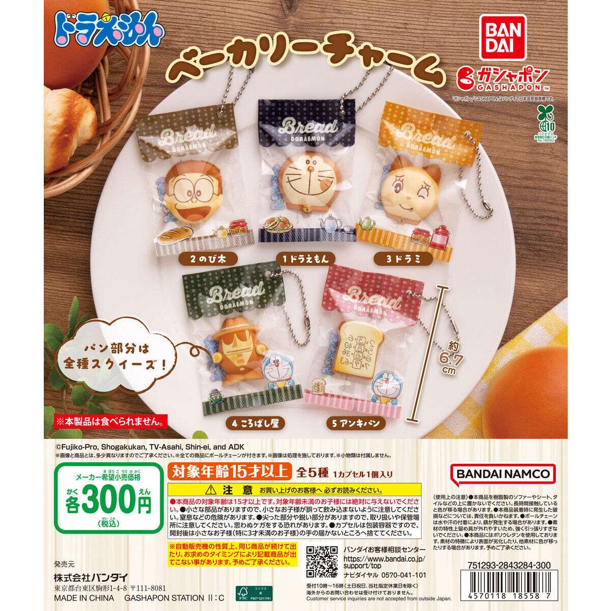 ドラえもん ベーカリーチャーム