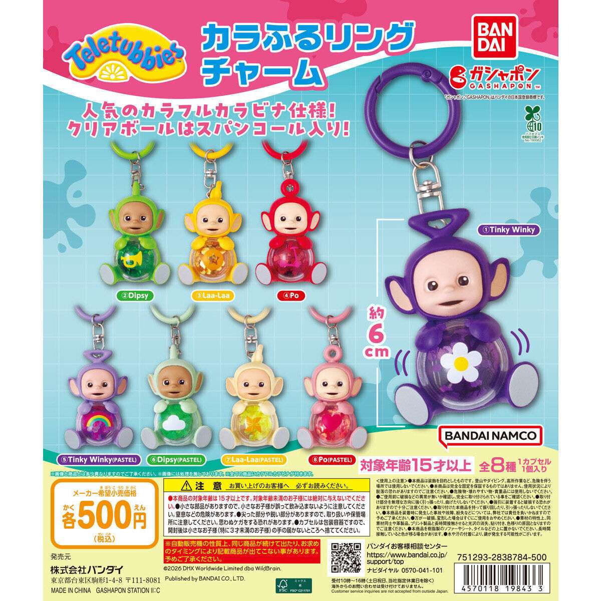 テレタビーズ カラふるリングチャーム