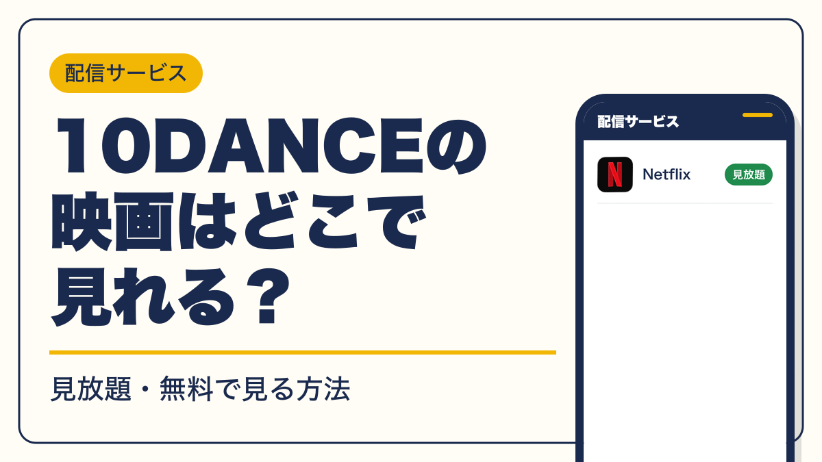 10DANCE 動画配信