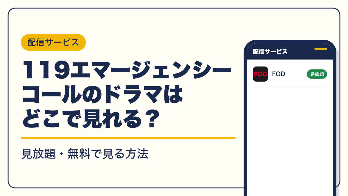 119エマージェンシーコール 動画配信