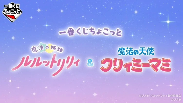 魔法の天使クリィミーマミ キャラクターくじ