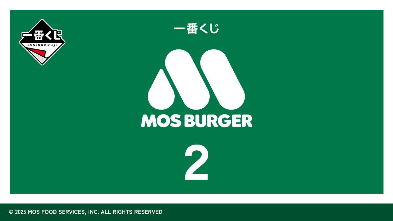 一番くじ モスバーガー ２