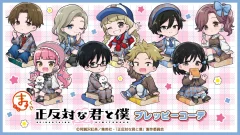 正反対な君と僕 キャラクターくじ