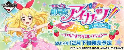 一番くじぷち 劇場版アイカツ!~いちごまつりコレクション~