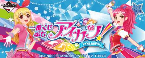 一番くじぷち アイカツ!
