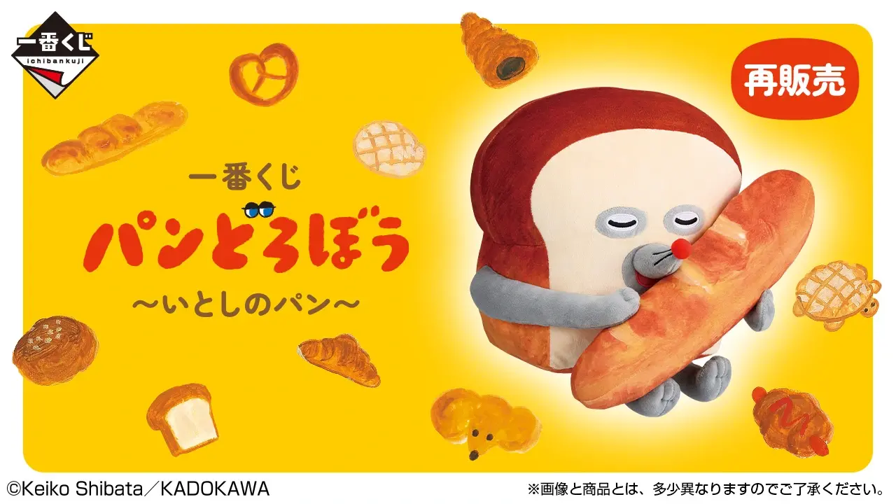 一番くじ パンどろぼう ～いとしのパン～