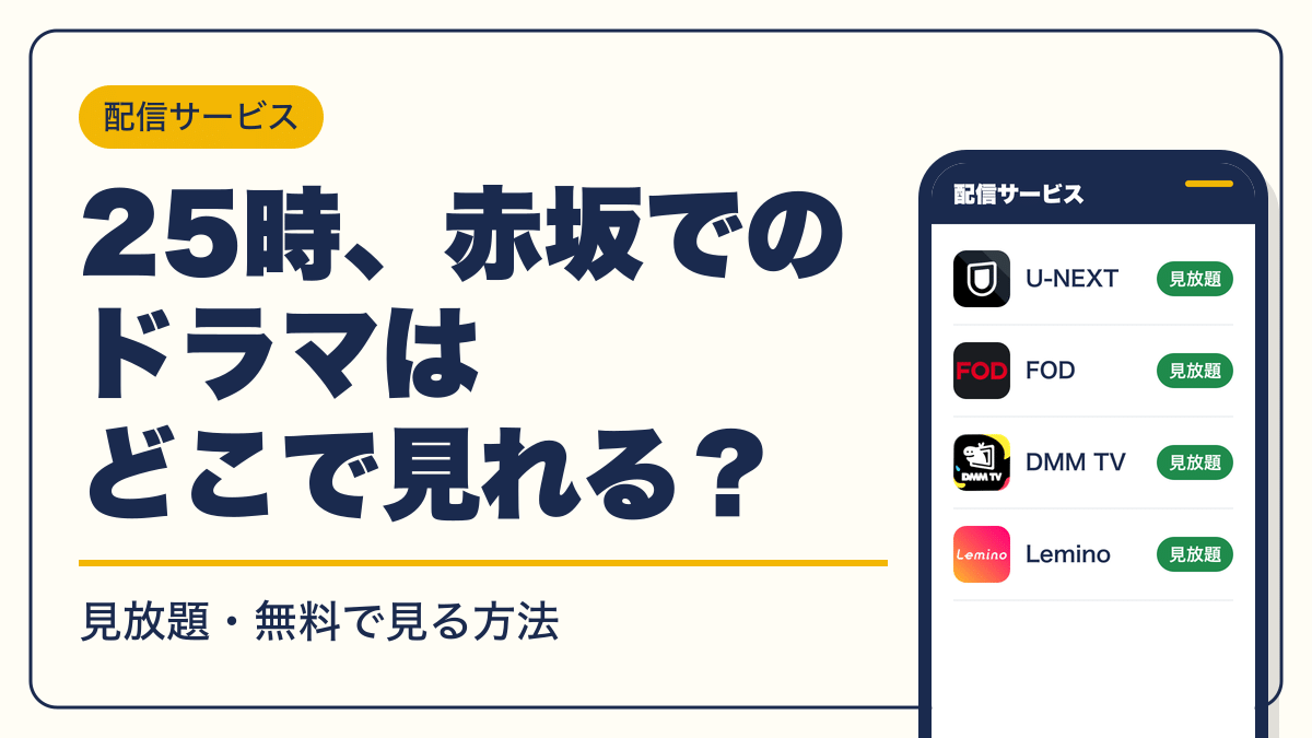25時、赤坂で 動画配信