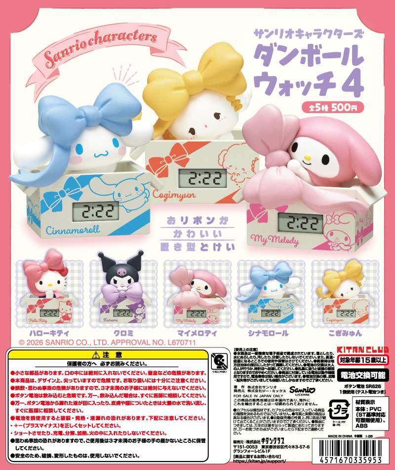 サンリオキャラクターズ ダンボールウォッチ４