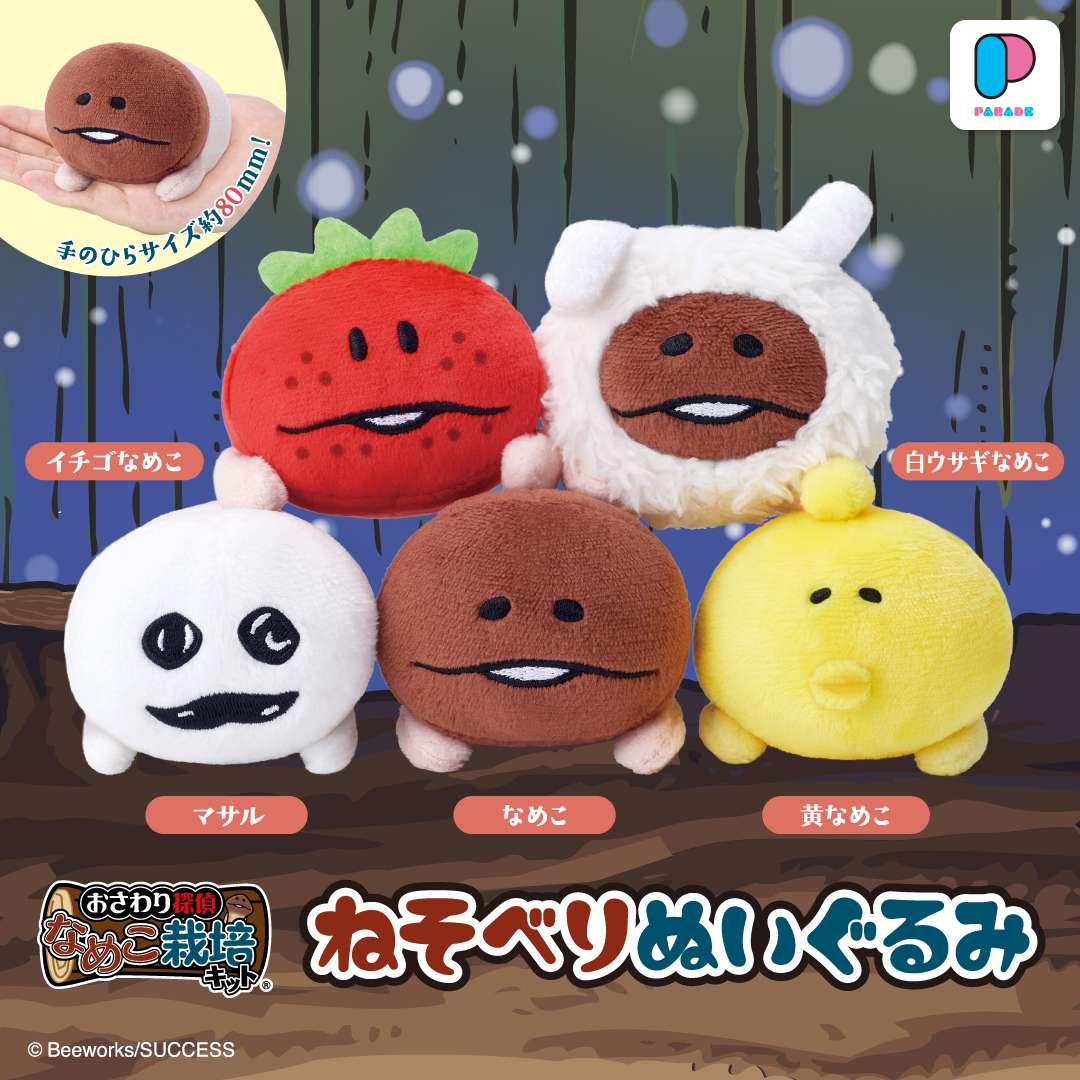 なめこ栽培キット ぬいぐるみマスコット｜なめこ栽培キットの
