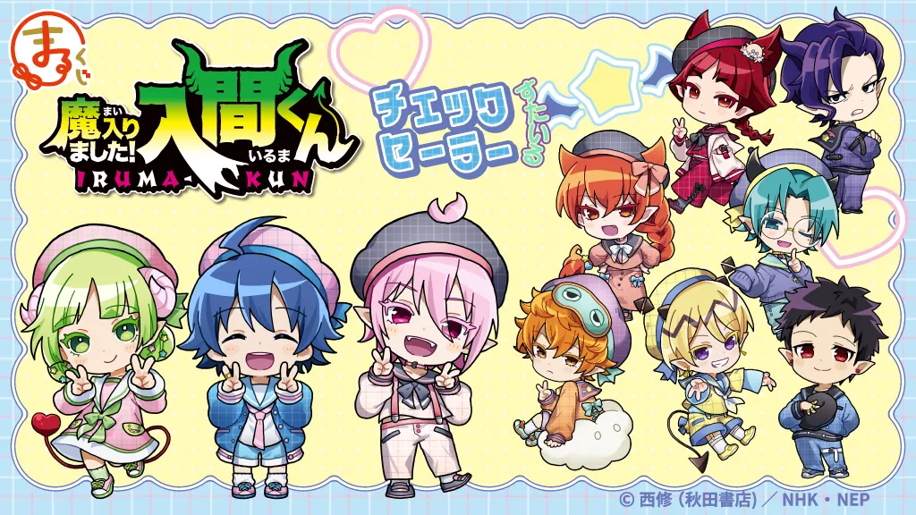 魔入りました！入間くん～チェックセーラーすたいる～