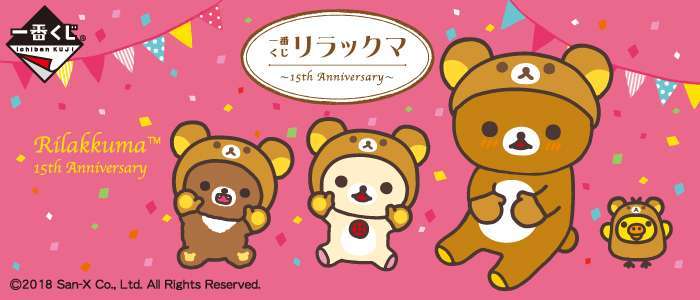 一番くじ リラックマ～15th Anniversary～