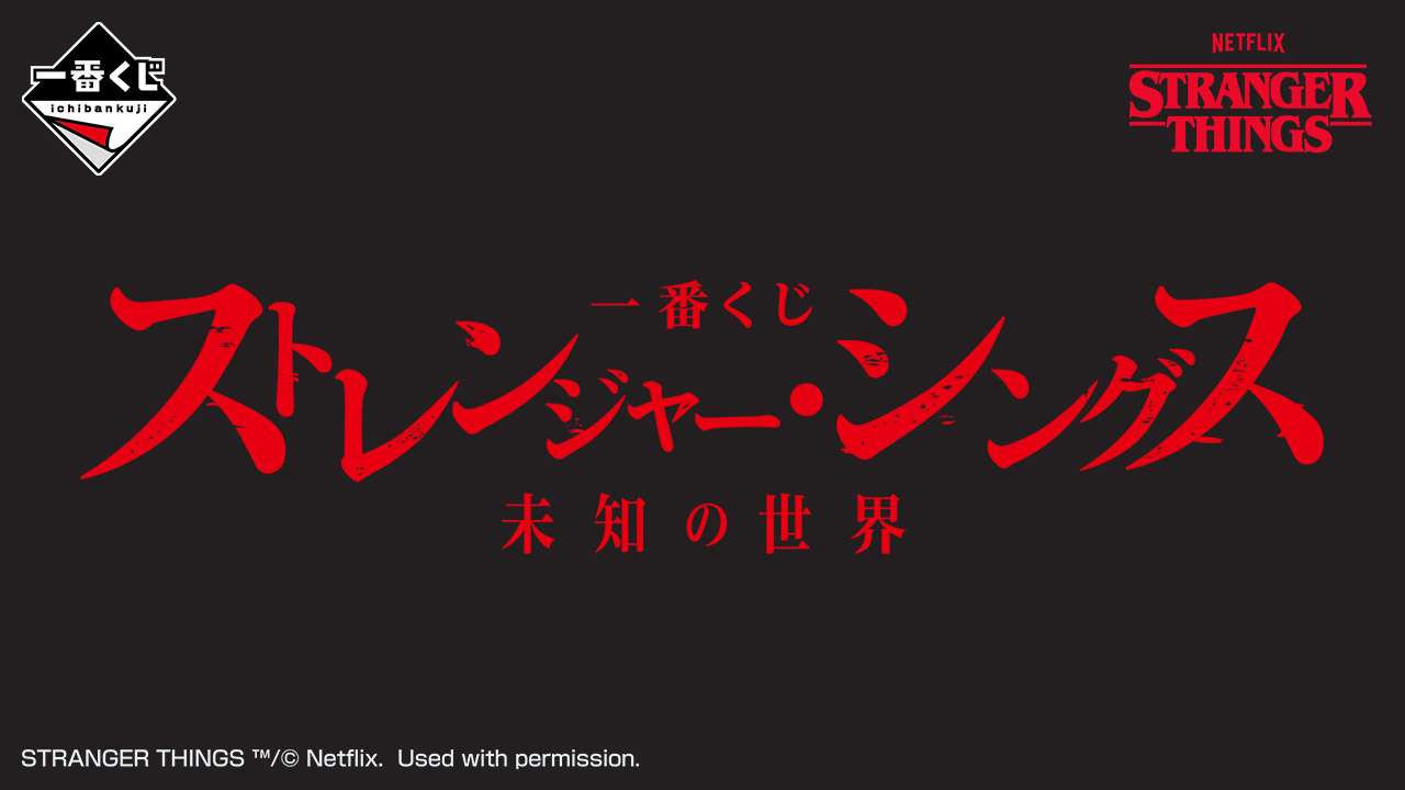 一番くじ ストレンジャー・シングス 未知の世界