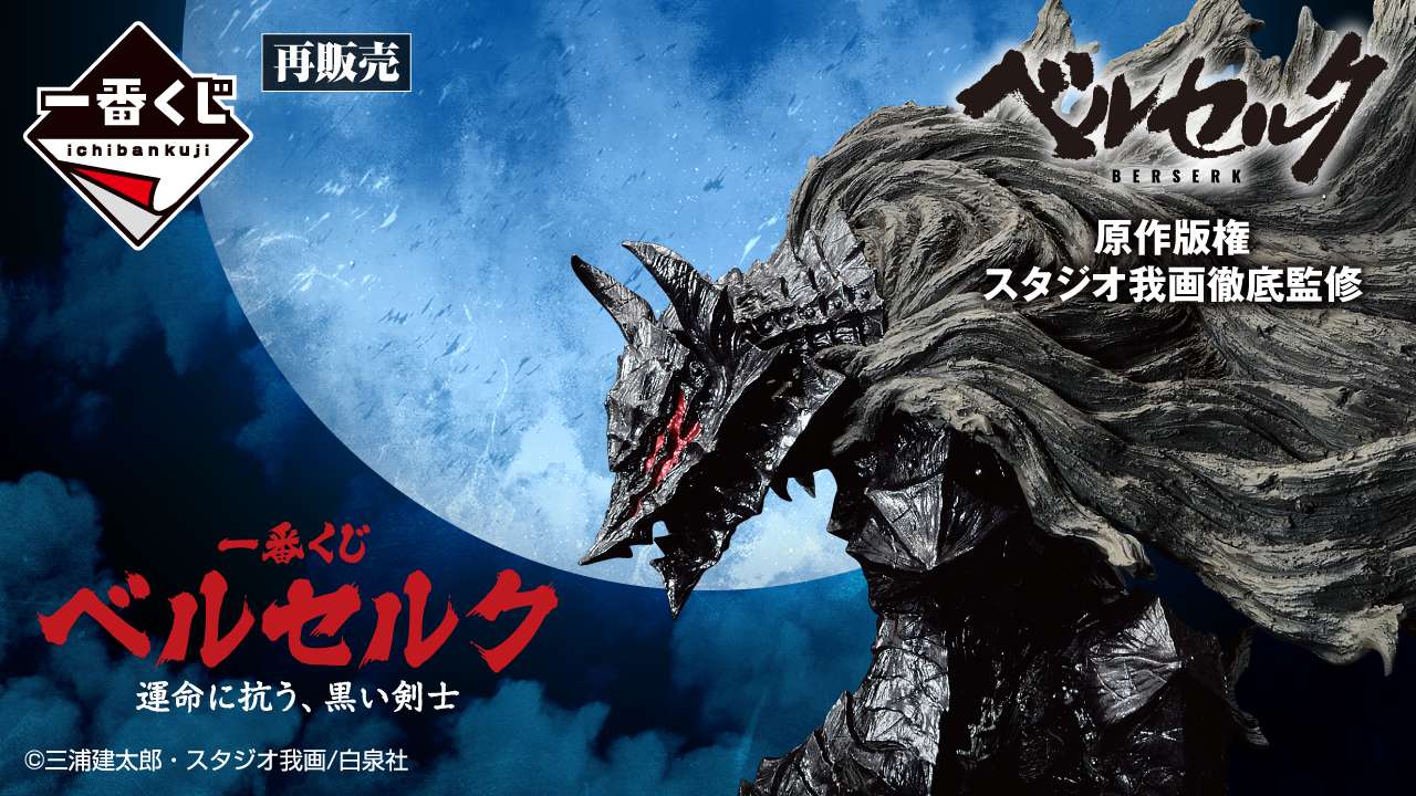 一番くじ ベルセルク 運命に抗う、黒い剣士