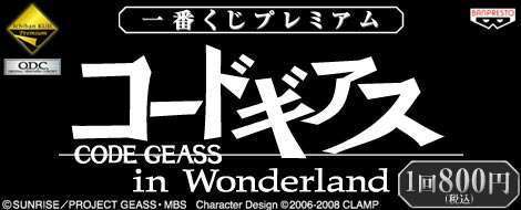 一番くじプレミアム コードギアス in Wonderland