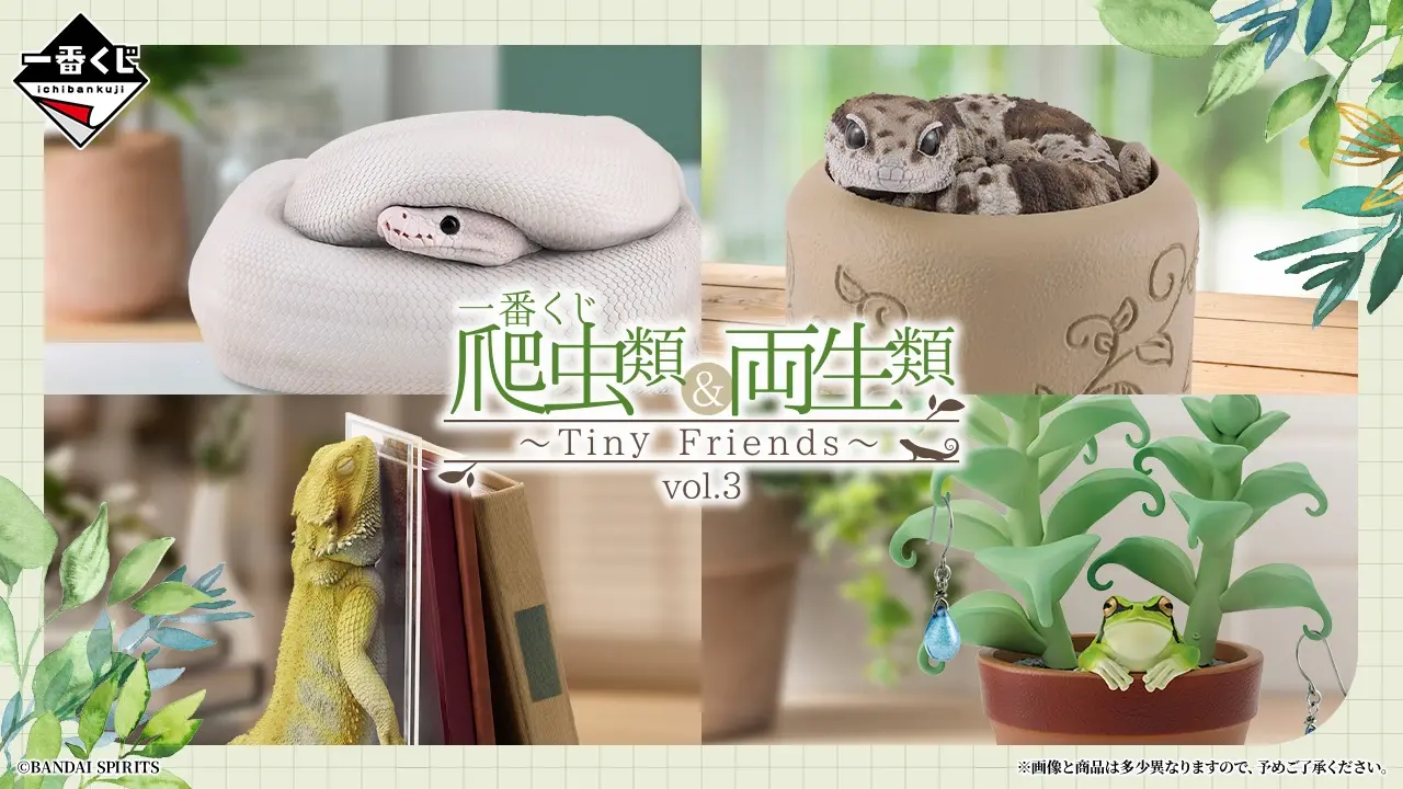 一番くじ 爬虫類＆両生類～Tiny Friends～vol.3
