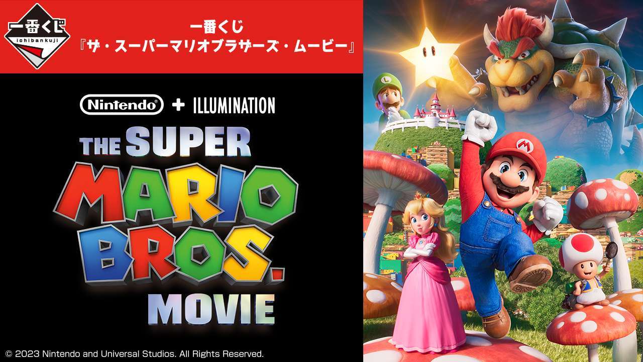 一番くじ『ザ・スーパーマリオブラザーズ・ムービー』