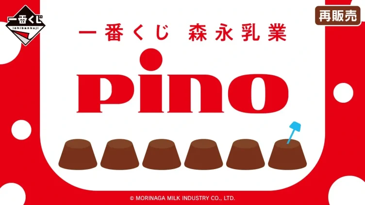 ピノ キャラクターくじ