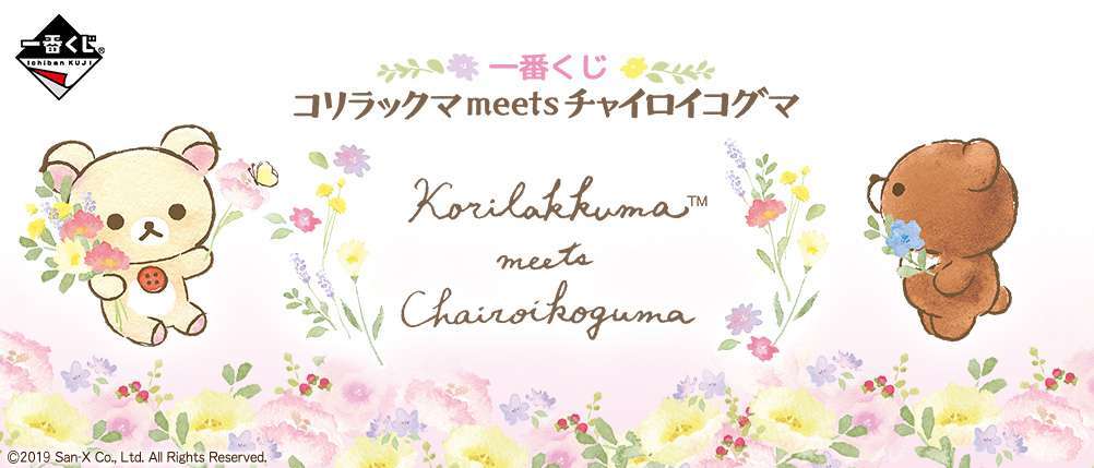 一番くじ	コリラックマmeetsチャイロイコグマ