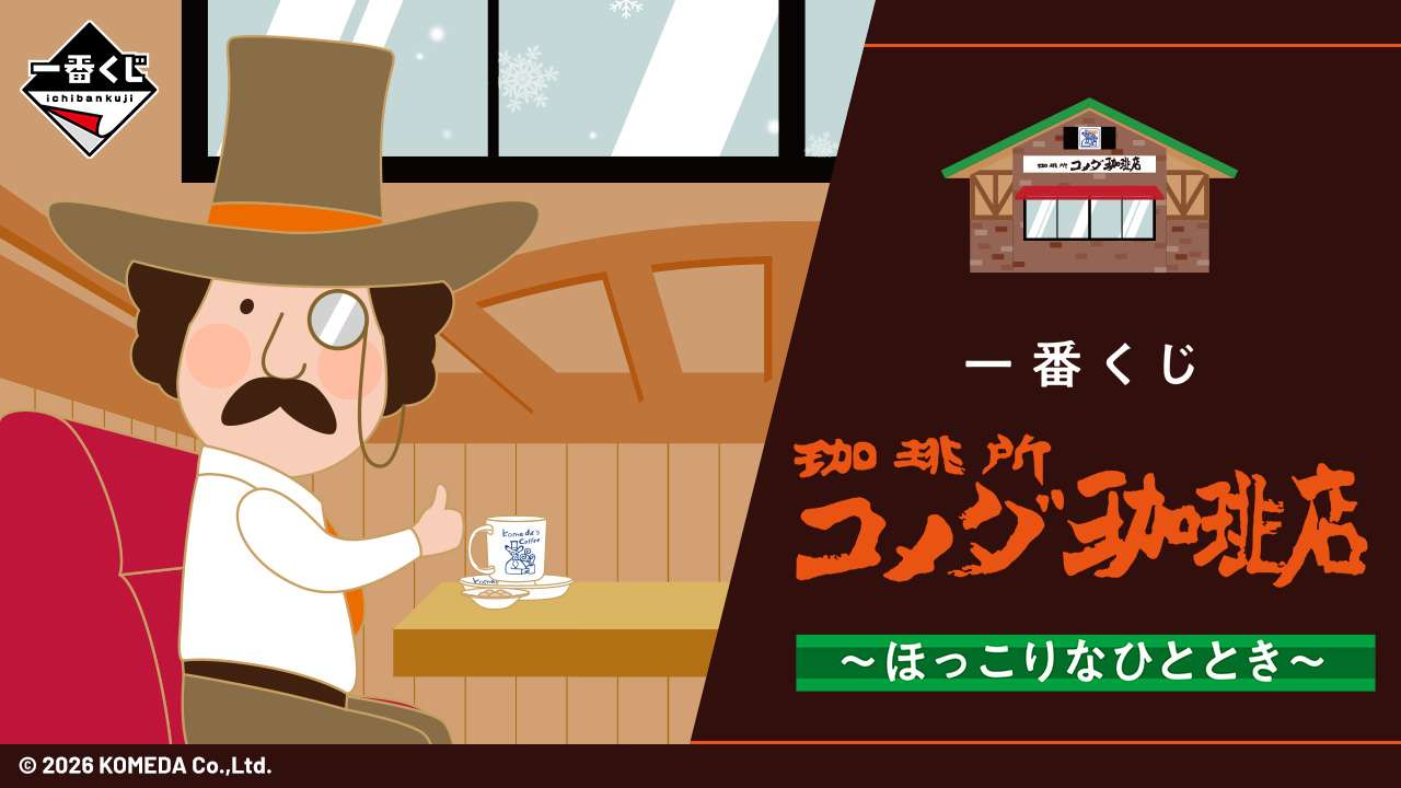 一番くじ 『珈琲所 コメダ珈琲店』～ほっこりなひととき～