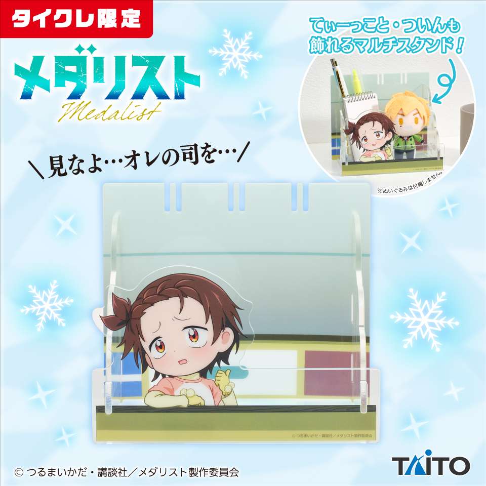 メダリスト 「見なよ…オレの司を…」クリアマルチスタンド(タイクレ限定)