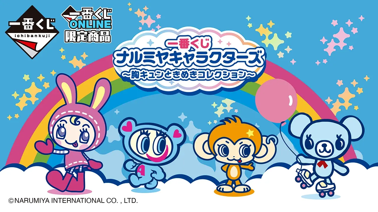 一番くじ ナルミヤキャラクターズ ～胸キュンときめきコレクション～
