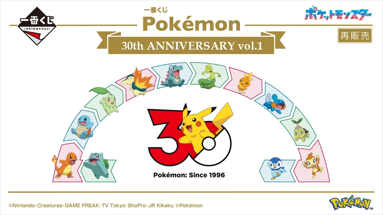 一番くじ Pokémon 30th ANNIVERSARY vol.1（再販売）