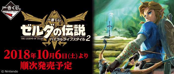 一番くじ ゼルダの伝説 ハイラルライフスタイル2
