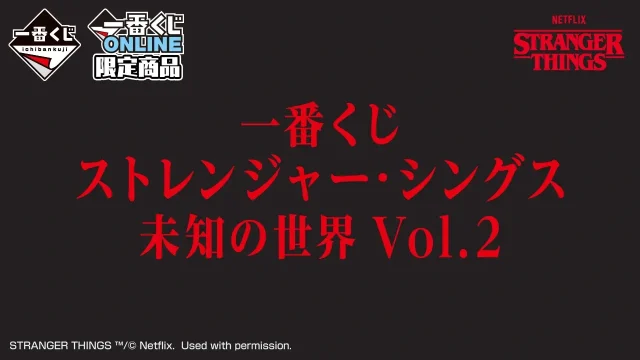 ストレンジャー・シングス キャラクターくじ