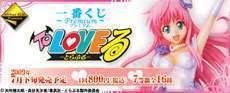 一番くじプレミアム To LOVEる-とらぶる-