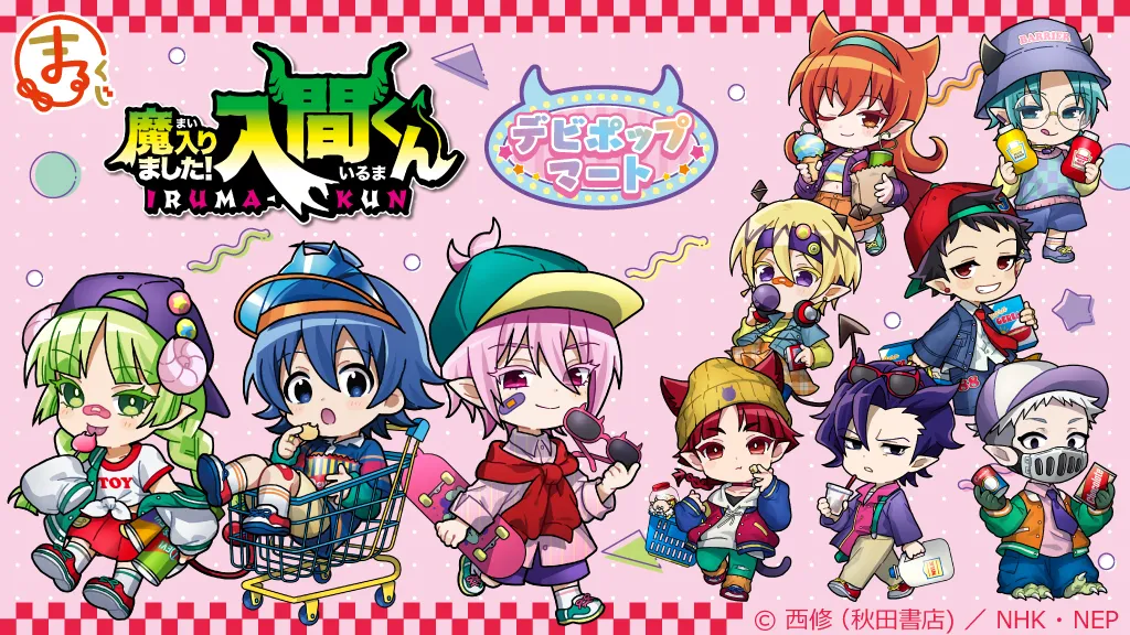 『魔入りました！入間くん』【デビポップマート】