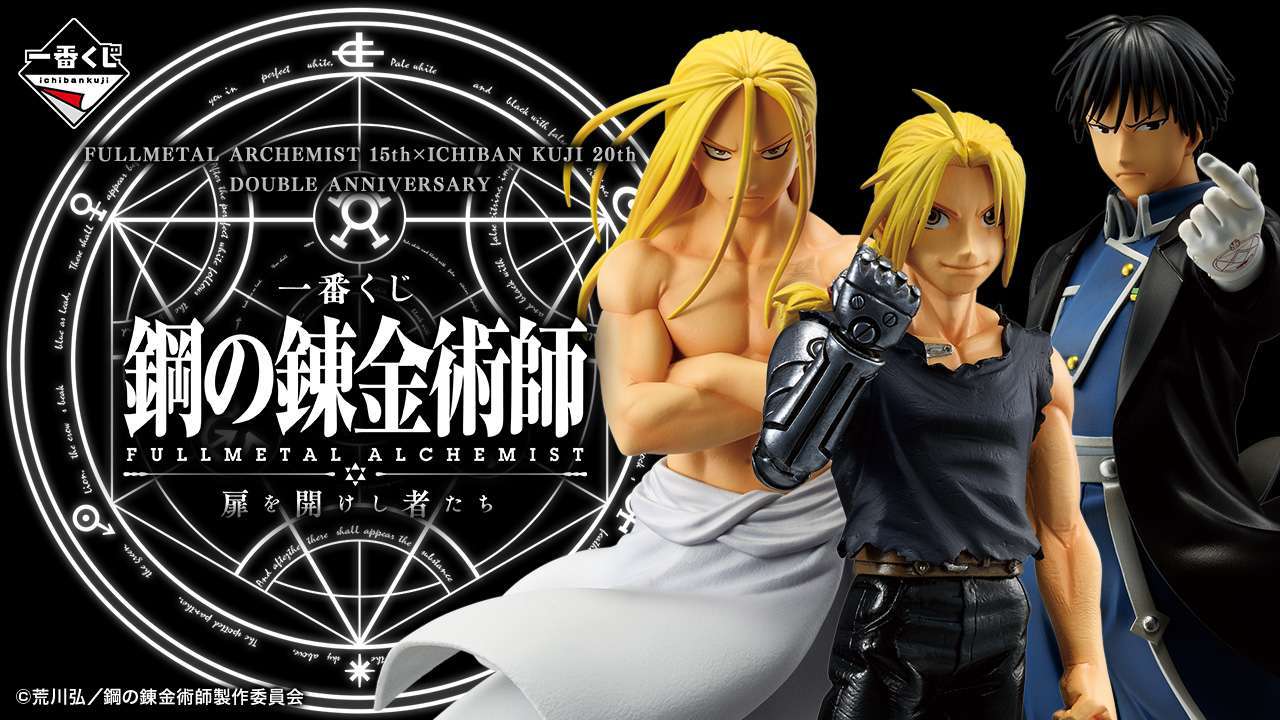 一番くじ ｢鋼の錬金術師 FULLMETAL ALCHEMIST｣ 扉を開けし者たち