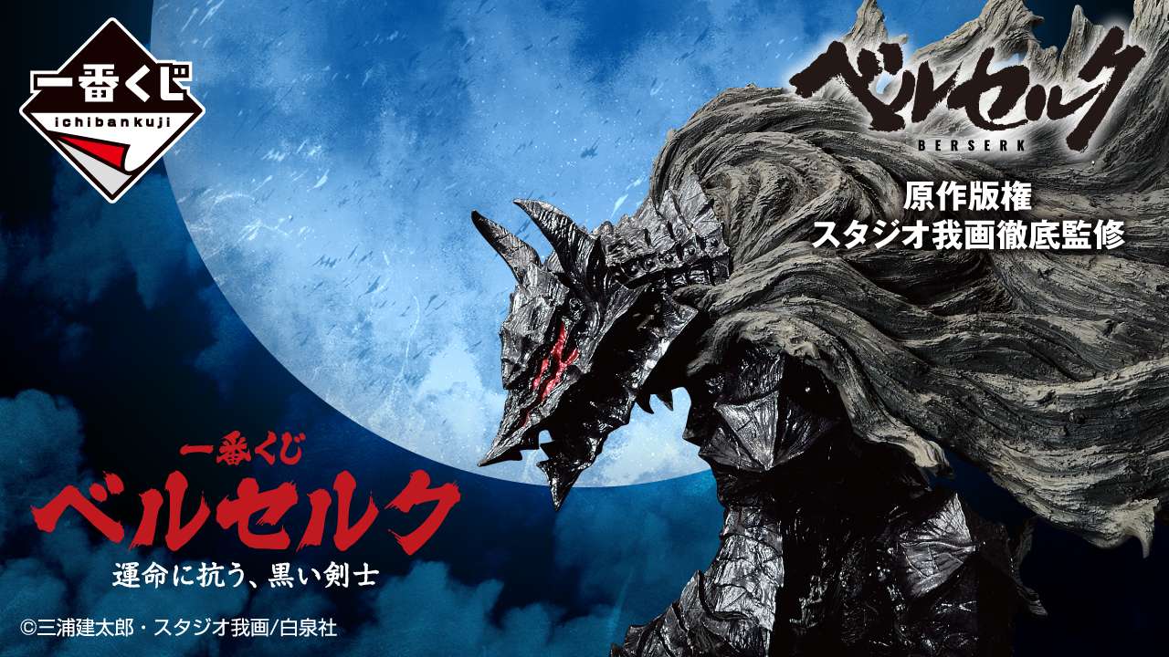 一番くじ ベルセルク 運命に抗う、黒い剣士