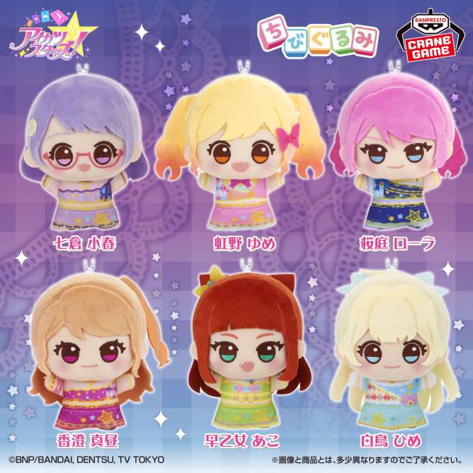 アイカツスターズ！ ちびぐるみ